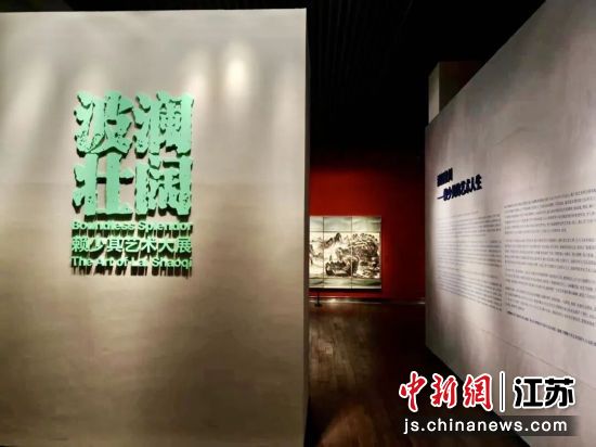 “波澜壮阔——赖少其艺术大展”在金陵美术馆开展。周君 摄 “波澜壮阔——赖少其艺术大展”在金陵美术馆开展。周君 摄