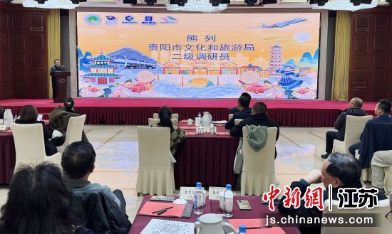 12月11日,贵阳·扬州航空旅游暨“支支串飞”推介会在扬州举行。贵州民航产业集团供图 12月11日,贵阳·扬州航空旅游暨“支支串飞”推介会在扬州举行。贵州民航产业集团供图