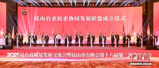 昆山台企民企协同发展联盟成立。 昆山市融媒体中心供图 昆山台企民企协同发展联盟成立。 昆山市融媒体中心供图