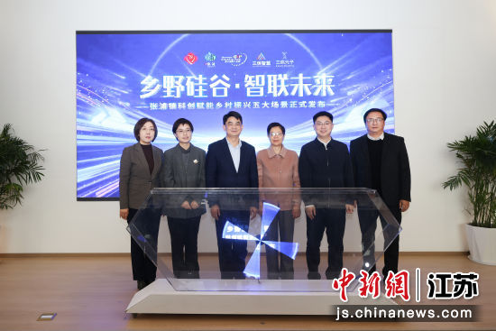 “乡野硅谷・智联未来”科创赋能乡村振兴五大场景发布仪式。张浦镇供图 “乡野硅谷・智联未来”科创赋能乡村振兴五大场景发布仪式。张浦镇供图