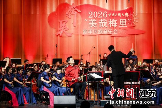 奔吴——2026“美哉梅里”新年民族音乐会演出现场。梅村街道 供图 奔吴——2026“美哉梅里”新年民族音乐会演出现场。梅村街道 供图