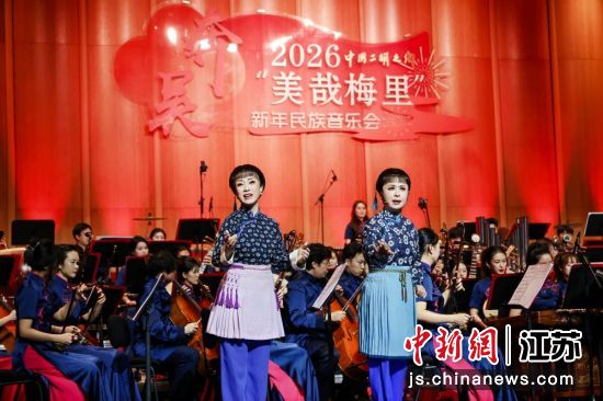 奔吴——2026“美哉梅里”新年民族音乐会演出现场。梅村街道 供图 奔吴——2026“美哉梅里”新年民族音乐会演出现场。梅村街道 供图