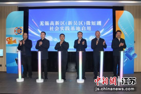 无锡高新区(新吴区)微短剧社会实践基地启用。江溪街道 供图 无锡高新区(新吴区)微短剧社会实践基地启用。江溪街道 供图