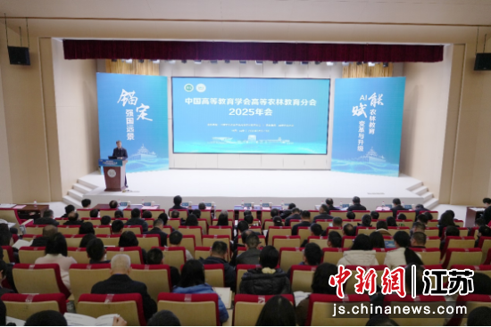 中国高等教育学会高等农林教育分会2025年会在南京召开。南京农业大学 供图 中国高等教育学会高等农林教育分会2025年会在南京召开。南京农业大学 供图