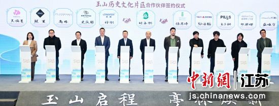 玉山历史文化片区合作伙伴签约仪式。昆山市融媒体中心 供图 玉山历史文化片区合作伙伴签约仪式。昆山市融媒体中心 供图