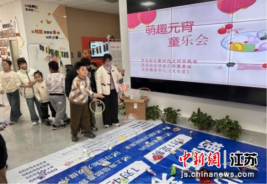 “萌趣元宵童乐会”套圈游戏。黄楼街道 供图 “萌趣元宵童乐会”套圈游戏。黄楼街道 供图