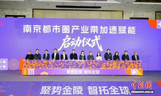大会期间举行了南京都市圈产业带加速赋能启动仪式。南京市商务局 供图 大会期间举行了南京都市圈产业带加速赋能启动仪式。南京市商务局 供图