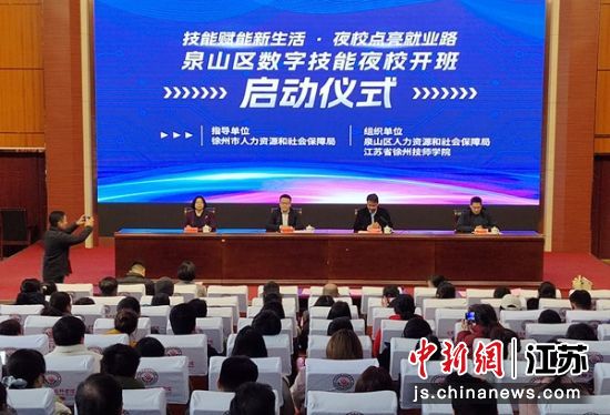 泉山区数字技能夜校开班仪式。 朱志庚 摄 泉山区数字技能夜校开班仪式。 朱志庚 摄