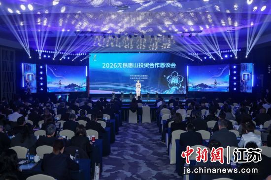 2026惠山投资合作恳谈会现场。惠山区委宣传部 供图 2026惠山投资合作恳谈会现场。惠山区委宣传部 供图