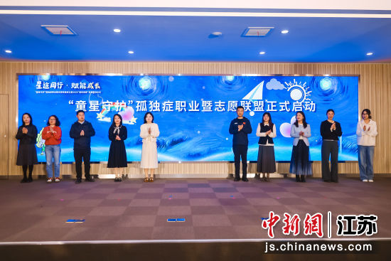 “童星守护”孤独症职业暨志愿联盟启动仪式。 苏州市欧美同学会 供图 “童星守护”孤独症职业暨志愿联盟启动仪式。 苏州市欧美同学会 供图