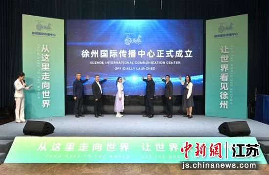 徐州国际传播中心成立仪式。 刘冰 摄 徐州国际传播中心成立仪式。 刘冰 摄