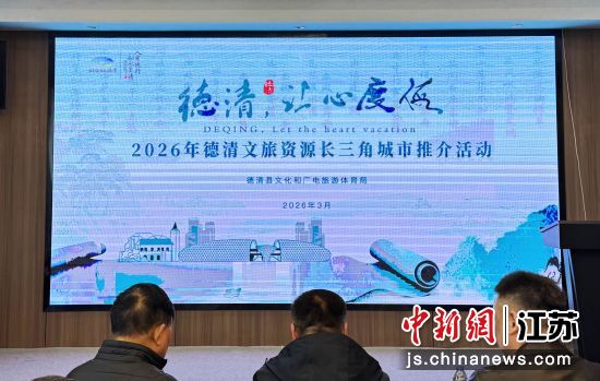 3月31日,德清文旅资源长三角城市推介活动在扬州举行。崔佳明 摄 3月31日,德清文旅资源长三角城市推介活动在扬州举行。崔佳明 摄