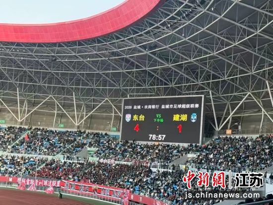 东台队4:1锁定冠军。谷华 摄 东台队4:1锁定冠军。谷华 摄