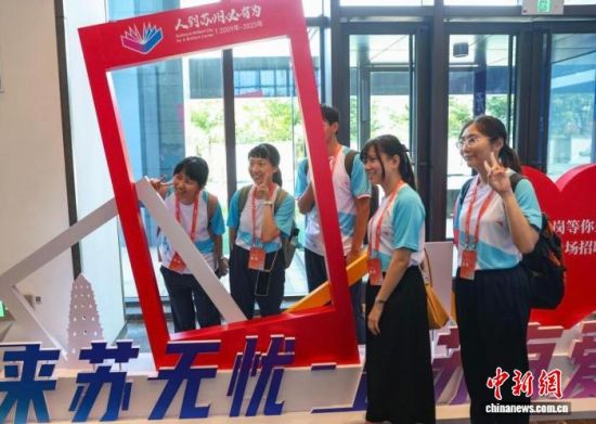 在苏州举办的“百企千岗等你来”台湾青年专场招聘会上,台湾青年前来找寻自己心仪的工作。图为台湾青年在招聘会现场拍照合影。(资料图)中新网记者 泱波 摄 在苏州举办的“百企千岗等你来”台湾青年专场招聘会上,台湾青年前来找寻自己心仪的工作。图为台湾青年在招聘会现场拍照合影。(资料图)中新网记者 泱波 摄