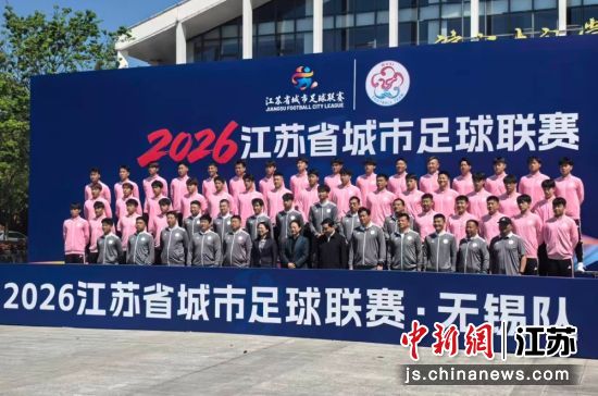 2026“苏超”无锡队球员集体亮相。无锡市体育局 供图 2026“苏超”无锡队球员集体亮相。无锡市体育局 供图