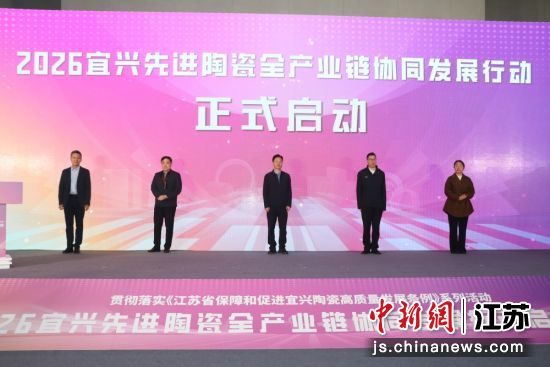 2026宜兴先进陶瓷全产业链协同发展行动启动。丁蜀镇 供图 2026宜兴先进陶瓷全产业链协同发展行动启动。丁蜀镇 供图