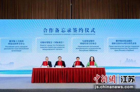 合作备忘录签约仪式。无锡市贸促会 供图 合作备忘录签约仪式。无锡市贸促会 供图