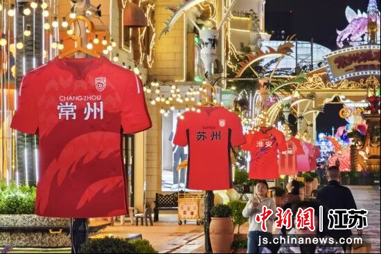 迪诺水镇打造“苏超”足球主题街区,设置十三城球衣装置并开放市民涂绘,在互动中凝聚城市归属感。赛事期间,这里的高清巨幕将实时转播赛事,带来沉浸式观赛体验。中新网记者 泱波 摄 迪诺水镇打造“苏超”足球主题街区,设置十三城球衣装置并开放市民涂绘,在互动中凝聚城市归属感。赛事期间,这里的高清巨幕将实时转播赛事,带来沉浸式观赛体验。中新网记者 泱波 摄