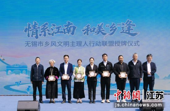 无锡市乡风文明主理人行动联盟授牌仪式。无锡市锡山区鹅湖镇 供图 无锡市乡风文明主理人行动联盟授牌仪式。无锡市锡山区鹅湖镇 供图