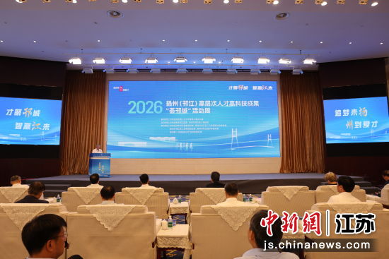 5月22日,2026扬州(邗江)“荟邗城”活动周启幕。邗江区委宣传部 供图 5月22日,2026扬州(邗江)“荟邗城”活动周启幕。邗江区委宣传部 供图