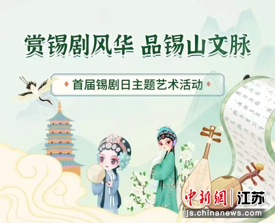 首届锡剧日主题艺术活动海报。羊尖镇 供图 首届锡剧日主题艺术活动海报。羊尖镇 供图