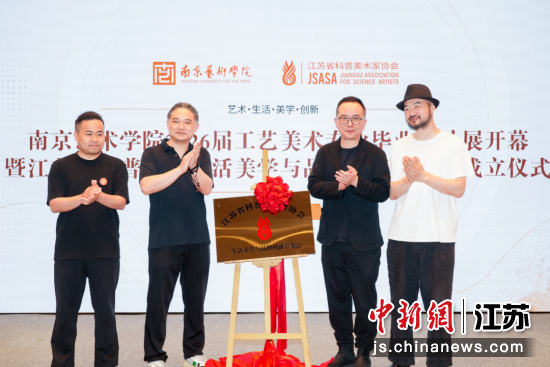 江苏省科普美术家协会生活美学与品牌创新专业委员会成立仪式。王佳木 摄 江苏省科普美术家协会生活美学与品牌创新专业委员会成立仪式。王佳木 摄