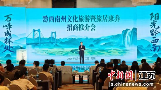 黔西南州文化旅游暨旅居康养招商推介会现场。孙权 摄 黔西南州文化旅游暨旅居康养招商推介会现场。孙权 摄
