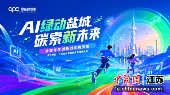 2026年OPC绿色创想家全球青年创新创业挑战赛宣传海报。盐南高新区 供图 2026年OPC绿色创想家全球青年创新创业挑战赛宣传海报。盐南高新区 供图