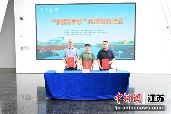 “勺嘴鹬学校”共建签约仪式。黄海湿地博物馆 供图 “勺嘴鹬学校”共建签约仪式。黄海湿地博物馆 供图