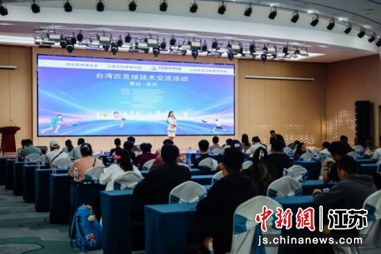 台湾匹克球技术交流活动首站在淮海科技城举办。徐州市台办 供图 台湾匹克球技术交流活动首站在淮海科技城举办。徐州市台办 供图