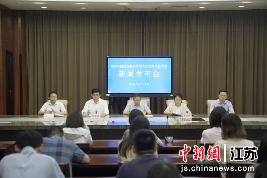 6月16日下午,扬州市召开财政金融协同加力支持高质量发展新闻发布会。徐乐 摄 6月16日下午,扬州市召开财政金融协同加力支持高质量发展新闻发布会。徐乐 摄