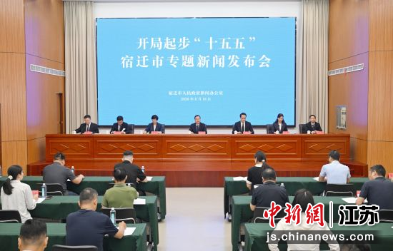 新闻发布会现场。宿迁市委宣传部 供图 新闻发布会现场。宿迁市委宣传部 供图