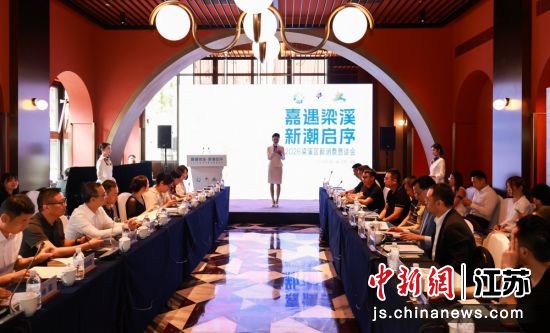 2026梁溪区新消费恳谈会现场。梁溪文旅集团 供图 2026梁溪区新消费恳谈会现场。梁溪文旅集团 供图