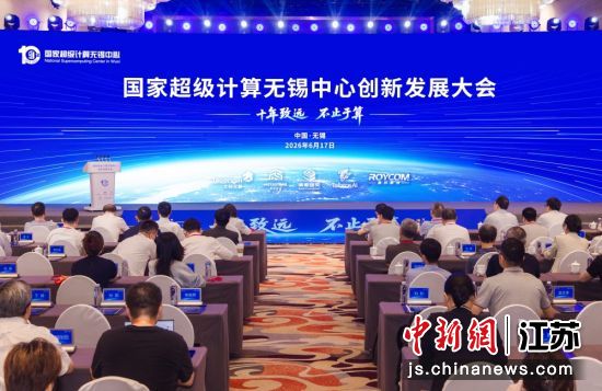 国家超级计算无锡中心创新发展大会现场。国家超级计算无锡中心 供图 国家超级计算无锡中心创新发展大会现场。国家超级计算无锡中心 供图