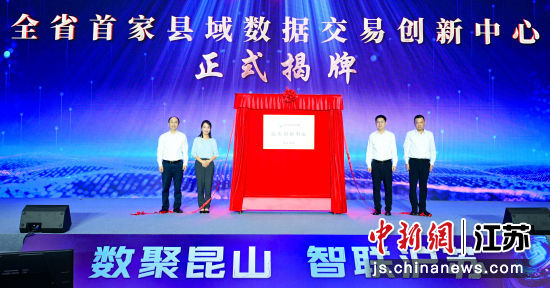 江苏省数据交易所昆山创新中心正式揭牌运营。昆山数科集团 供图 江苏省数据交易所昆山创新中心正式揭牌运营。昆山数科集团 供图