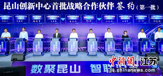 昆山创新中心首批战略合作伙伴签约现场。昆山数科集团 供图 昆山创新中心首批战略合作伙伴签约现场。昆山数科集团 供图