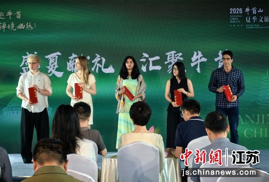 五位牛首山文化旅游区国际体验官亮相。张传明 摄 五位牛首山文化旅游区国际体验官亮相。张传明 摄