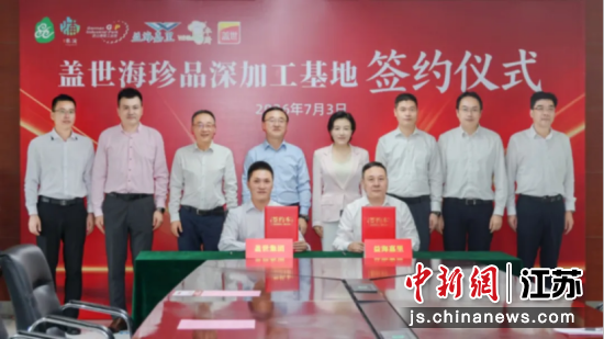 盖世海珍品深加工基地项目签约落户昆山市张浦镇。 张浦镇供图 盖世海珍品深加工基地项目签约落户昆山市张浦镇。 张浦镇供图