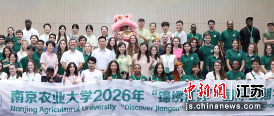 南京农业大学2026年“锦绣江苏”国际暑期学校开班。南京农业大学 供图 南京农业大学2026年“锦绣江苏”国际暑期学校开班。南京农业大学 供图