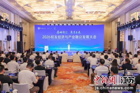 2026校友经济与产业融合发展大会现场。惠山高新区 供图 2026校友经济与产业融合发展大会现场。惠山高新区 供图