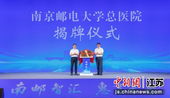 南京邮电大学总医院揭牌。惠山高新区 供图 南京邮电大学总医院揭牌。惠山高新区 供图