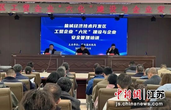 组织企业安全管理培训。盐城经开区党政办 供图 组织企业安全管理培训。盐城经开区党政办 供图