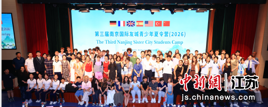 日前,第三届南京国际友好城市青少年夏令营联欢会在南京举行。南京市教育局 供图 日前,第三届南京国际友好城市青少年夏令营联欢会在南京举行。南京市教育局 供图