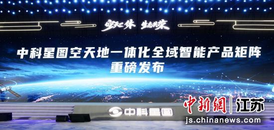 中科星图空天地一体化全域智能产品矩阵发布。图片源自无锡发布 中科星图空天地一体化全域智能产品矩阵发布。图片源自无锡发布