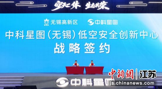 无锡高新区与中科星图签约共建中科星图(无锡)低空安全创新中心。图片源自无锡发布 无锡高新区与中科星图签约共建中科星图(无锡)低空安全创新中心。图片源自无锡发布