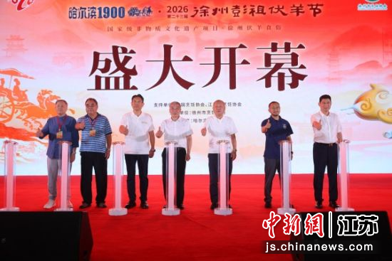第二十三届徐州彭祖伏羊节开幕。彭祖伏羊节组委会 供图 第二十三届徐州彭祖伏羊节开幕。彭祖伏羊节组委会 供图