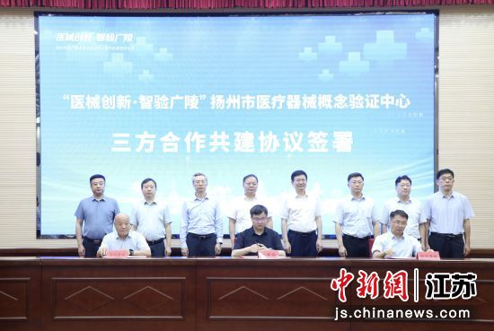 7月20日,三方代表现场签署合作框架协议,并共同为扬州市医疗器械概念验证中心揭牌。广陵区融媒体中心 供图 7月20日,三方代表现场签署合作框架协议,并共同为扬州市医疗器械概念验证中心揭牌。广陵区融媒体中心 供图