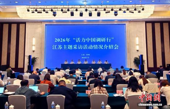 2026年“活力中国调研行”江苏主题采访活动情况介绍会。谷华 摄 2026年“活力中国调研行”江苏主题采访活动情况介绍会。谷华 摄