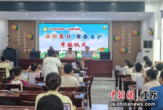 正红镇开展公益暑托服务。滨海县委宣传部 供图 正红镇开展公益暑托服务。滨海县委宣传部 供图