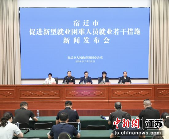 新闻发布会现场。宿迁市委宣传部 供图 新闻发布会现场。宿迁市委宣传部 供图